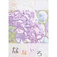 [Boys Love (Yaoi) : R18] Doujinshi - Novel - Tsukipro (Tsukiuta) / Fujimura Mamoru x Eto Koki (なないろ) / Antago