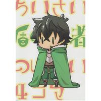 Doujinshi - The Rising of the Shield Hero (ちいさい盾の勇者様) / Lizy
