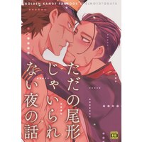 [Boys Love (Yaoi) : R18] Doujinshi - Golden Kamuy / Sugimoto x Ogata (ただの尾形じゃいられない夜の話) / heaven16