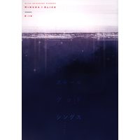 [Boys Love (Yaoi) : R18] Doujinshi - Arisugawa Arisu Series (スモールグッドシングス) / アコロジー