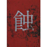 Doujinshi - Novel - Hypnosismic / Samatoki x Jakurai (蝕 *文庫) / アウトサイドブレイブ