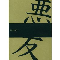 Doujinshi - Novel - Hypnosismic / Samatoki x Jakurai (悪友 *文庫) / アウトサイドブレイブ