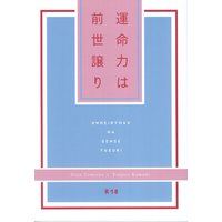 [Boys Love (Yaoi) : R18] Doujinshi - Kimetsu no Yaiba / Tomioka Giyuu x Kamado Tanjirou (運命力は前世譲り) / tatoeba