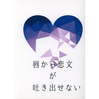 Doujinshi - Novel - Touken Ranbu / Yamanbagiri Chougi & Saniwa & Yamanbagiri Kunihiro (唇から恋文が吐き出せない *文庫) / 秋時雨