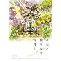 [Boys Love (Yaoi) : R18] Doujinshi - Novel - Shadowbringers / Warriors of Light x G'raha Tia (Crystal Exarch) (きみと織りなす雪月花) / アオイの薬箱