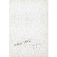 [Boys Love (Yaoi) : R18] Doujinshi - Novel - Durarara!! / Izaya x Ryugamine (星霜依存願望) / よるみる