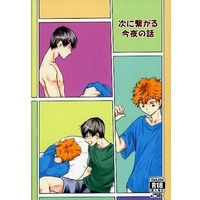 [Boys Love (Yaoi) : R18] Doujinshi - Haikyuu!! / Kageyama x Hinata (次に繋がる今夜の話) / Taiyou no Nishi