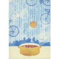 Doujinshi - Novel - Yowamushi Pedal / Imaizumi x Naruko (日々を食む。) / レトロ