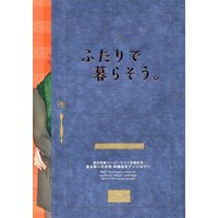 Doujinshi - Anthology - Jojo Part 3: Stardust Crusaders / Jyoutarou x Kakyouin (ふたりで暮らそう。 *承太郎×花京院アンソロジー*ぼっとんベンツ 参加　*状態B)
