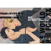 Doujinshi - Anthology - Haikyuu!! / Miya Atsumu x Sakusa Kiyoomi (侑佐久アンソロジー「死ぬほど欲しい」) / それはさておき