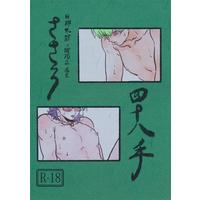 [Boys Love (Yaoi) : R18] Doujinshi - Hypnosismic / Nurude Sasara & Tsutsujimori Rosho (ささろ四十八手 【ヒプノシスマイク-Division Rap Battle-】[ばぶーな][茶林]) / 茶林