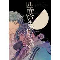 Doujinshi - Fate/Grand Order / Saitou Hajime (Fate Series) x Yamanami Keisuke (四度いま夜を越えて) / soratooto