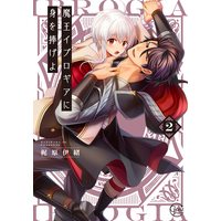 Boys Love (Yaoi) Comics - Reincarnated into Demon King Evelogia's World (魔王イブロギアに身を捧げよ2 (Glanz BL comics)) / Kajiwara Io