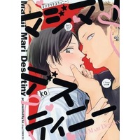 Boys Love (Yaoi) Comics - Maji Mari Destiny (サイン付）マジマリデスティニー) / ko