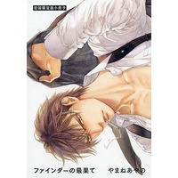 Boys Love (Yaoi) Comics - Finder Series (初回限定版冊子のみ）ファインダーの最果て ファインダーの標的！？) / Yamane Ayano