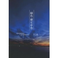[Boys Love (Yaoi) : R18] Doujinshi - Novel - Osomatsu-san / Choromatsu x Juushimatsu (緑色確定申告) / 銀河でごはん