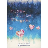 [Boys Love (Yaoi) : R18] Doujinshi - Novel - Hypnosismic / Jinguji Jakurai x Amemura Ramuda (ピンク色のユニコーンは宝石の海を泳ぐ) / メビウスの環