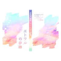 Doujinshi - Novel - Omnibus - WORLD TRIGGER / Kuga Yuma x Mikumo Osamu (エトワルの夢跡) / やきた家