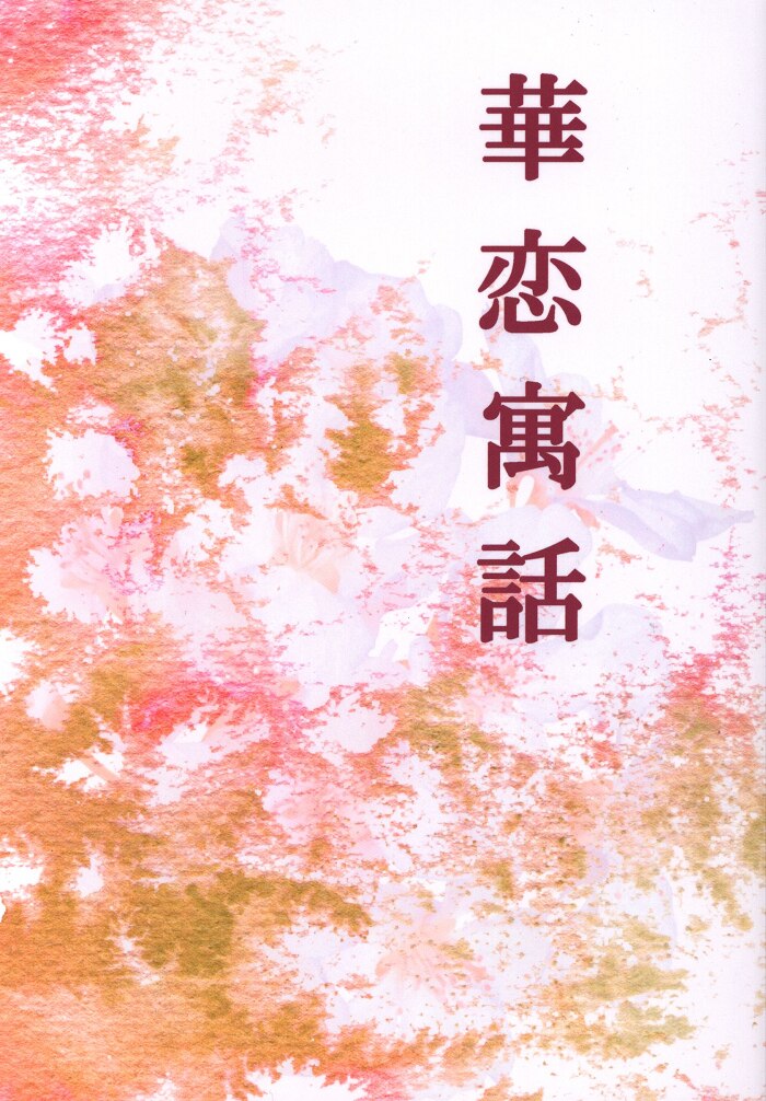 Doujinshi - Ghost Hunt / Naru x Mai (華恋寓話) / Caramel Ribbon