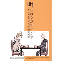 Doujinshi - Touken Ranbu / Nansen Ichimonji x Yamanbagiri Chougi (明日はまだ手つかず) / どくさら
