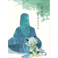 Doujinshi - The Legend of Hei / Luo Xiaohei x Wuxian (幸せのあるところ 【羅小黒戦記】[慧][宇宙猫]) / 宇宙猫