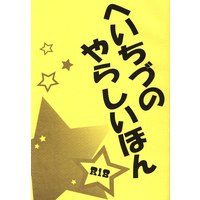 [NL:R18] Doujinshi - Hakuouki / Toudou x Chizuru (へいちづのやらしいほん) / Aisis