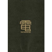 Doujinshi - Fullmetal Alchemist (怒りの季節) / Denkousekka