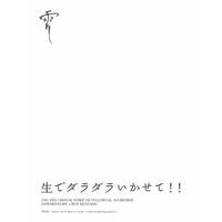 Doujinshi - Fullmetal Alchemist (生でダラダラいかせて!!) / Denkousekka