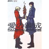 [Boys Love (Yaoi) : R18] Doujinshi - Fullmetal Alchemist (愛の錬成) / Denkousekka