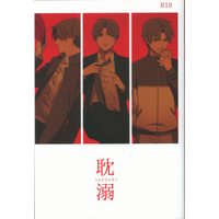 [NL:R18] Doujinshi - Novel - Touken Ranbu / Heshikiri Hasebe x Saniwa (Female) (耽溺) / へしかわ文庫