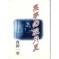 Doujinshi - Novel - Ghost Hunt (悪夢の双月夏 文庫版 *再録) / 竜's
