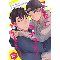 [Boys Love (Yaoi) : R18] Doujinshi - WORLD TRIGGER / Hokari Atsushi x Hanzaki Yoshito (こんなにラブラブでどうしよう) / 絶対SSRがいい