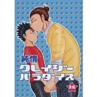 [Boys Love (Yaoi) : R18] Doujinshi - Haikyuu!! / Asahi x Nishinoya (純情クレイジーパラダイス) / ノーチラスGO！