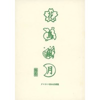 Doujinshi - Novel - Prince Of Tennis / Ooishi Shuuichirou x Kikumaru Eiji (花鳥風月) / タマネコ堂本店