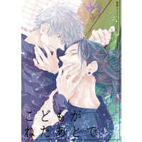 [Boys Love (Yaoi) : R18] Doujinshi - Jujutsu Kaisen / Gojou Satoru x Getou Suguru (こどもがねたあとで) / EGODRA