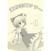 Doujinshi - Touhou Project / Cirno (東方空耳アワー) / Sacred Spell