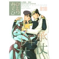 [Boys Love (Yaoi) : R18] Doujinshi - Anthology - Jojo Part 3: Stardust Crusaders / Jotaro x Josuke (ひとりあそび *合同誌) / キノコ・デ・ラテックス/自縄自縛