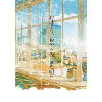 Doujinshi - Novel - Dr.STONE / Senku x Gen (おはよう、おやすみ、また明日) / stencil.