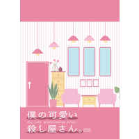 [Boys Love (Yaoi) : R18] Doujinshi - Novel - Jujutsu Kaisen / Gojou Satoru x Fushiguro Megumi (僕の可愛い殺し屋さん。) / Artificially