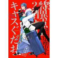 [Boys Love (Yaoi) : R18] Doujinshi - Fate/Grand Order / Caster & Gudao & Lancer (特異点Fキャスぐだお２泊３日の旅) / ちばう
