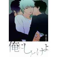 [Boys Love (Yaoi) : R18] Doujinshi - Novel - Gintama / Takasugi x Gintoki (俺にしとけよ) / 腐海のほとり