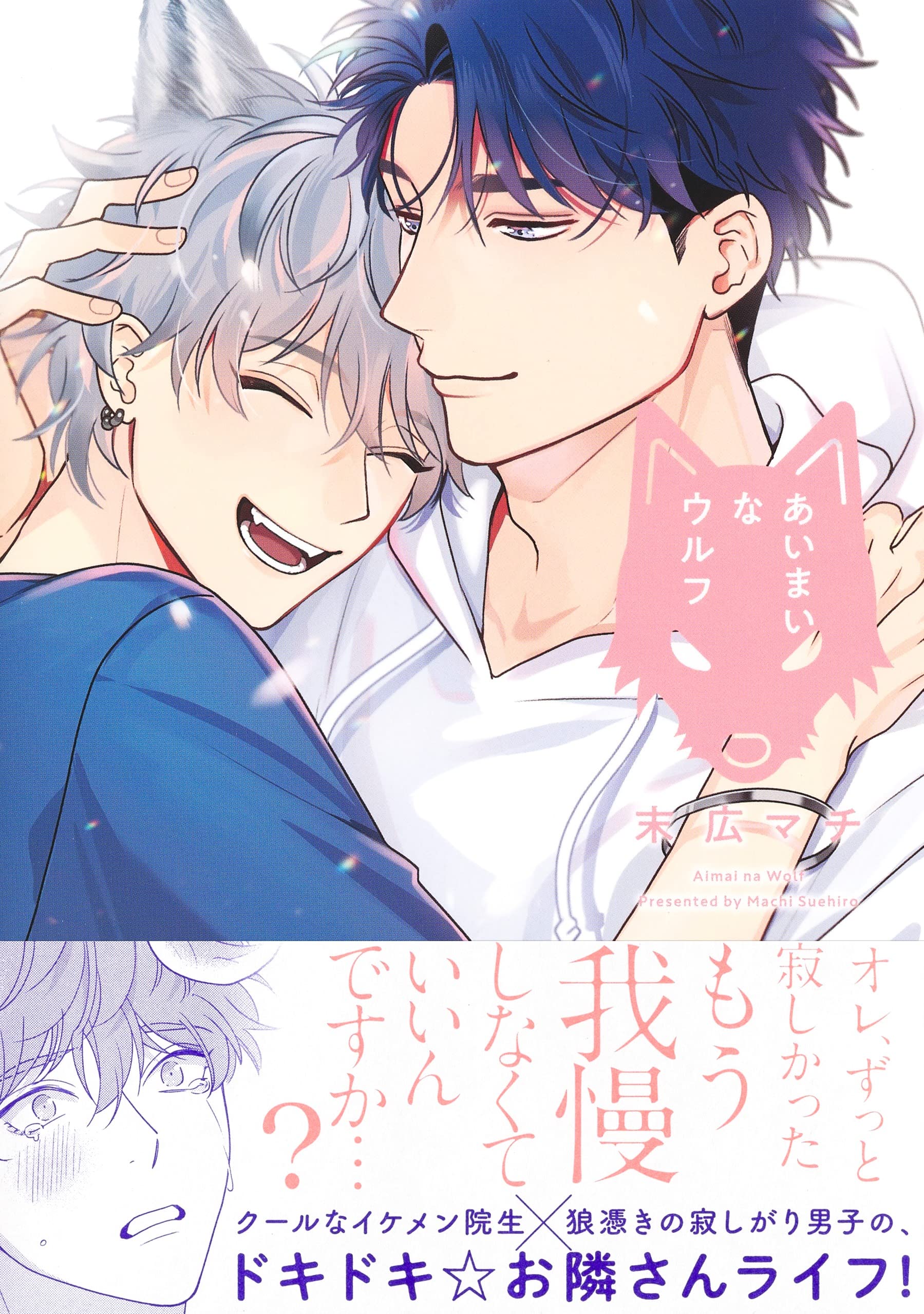 Boys Love (Yaoi) Comics - Aimai na Wolf (あいまいなウルフ (eyesコミックス)) / Suehiro Machi