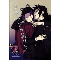 [NL:R18] Doujinshi - Kimetsu no Yaiba / Tomioka Giyuu x Kochou Shinobu (フクシアの花びら) / Waltz