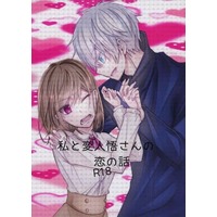 [Boys Love (Yaoi) : R18] Doujinshi - Novel - Jujutsu Kaisen / Gojou Satoru (私と変人悟さんの恋のお話) / 恋夢