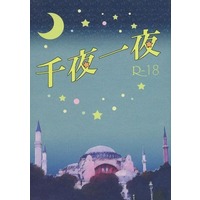[Boys Love (Yaoi) : R18] Doujinshi - Novel - Magi / Alibaba Saluja (千夜一夜) / 7Voice
