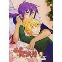 [Boys Love (Yaoi) : R18] Doujinshi - Novel - Magi / Sinbad x Alibaba Saluja (僕の魔法使い) / Kakan
