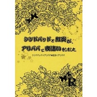 [Boys Love (Yaoi) : R18] Doujinshi - Novel - Magi / Sinbad x Alibaba Saluja & Ren Kouen x Alibaba Saluja (シンドバッドと紅炎がアリババに夜這いをしました。) / Ah GUYs!
