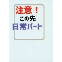 Doujinshi - Novel - Toaru Majutsu no Index / Kamijou & Accelerator (注意！この先日常パート （上条当麻×一方通行） / 日当カカオ) / 日当カカオ（PERDIEM CACAO）