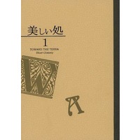Doujinshi - Novel - Toward the Terra / Terra he... / Soldier Blue x Jomy Marcus Shin (美しい処1) / 地球へ．．．/