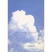 Doujinshi - Novel - Kyo Kara Maoh! / Shibuya Yuri x Wolfram von Bielefelt (雲がいつか雨になるように) / P．P．Pudding